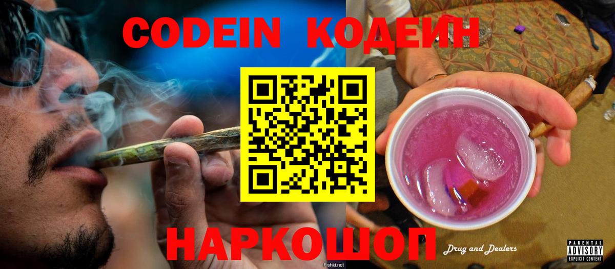 Лысьва  Codein Purple Drank  Кодеин напиток Lean (лин)  Вход с VPN 